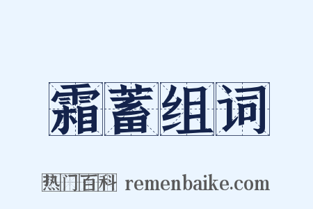 霜蓄组词是什么意思的图片